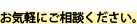 お気軽にご相談ください