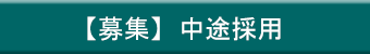 【募集】中途採用