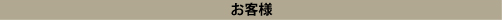 お客様