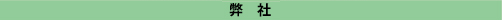 弊社