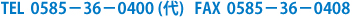 TEL:0585-36-0400(代)・FAX:0585-36-0408