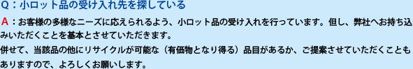 小ロット品の受け入れ先
