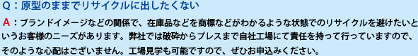原型のままでリサイクルに出したくない
