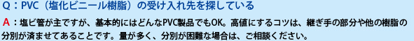 PVC（塩化ビニール樹脂）の受け入れ先