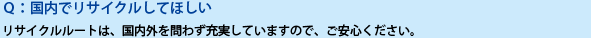 国内でリサイクルしてほしい