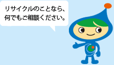 リサイクルのことなら、なんでもご相談ください