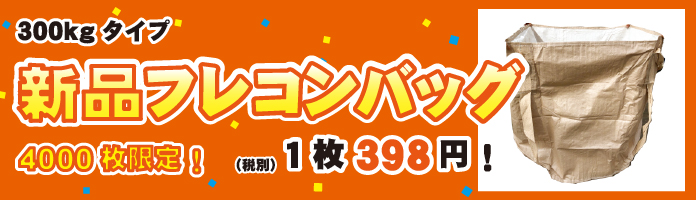 フレコン300キロタイプ