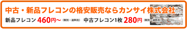 中古・新品フレコンの格安販売・通販ならカンサイ株式会社