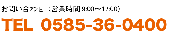 お問合せ電話：0585-36-0400